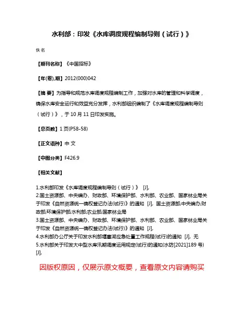 水利部：印发《水库调度规程编制导则（试行）》