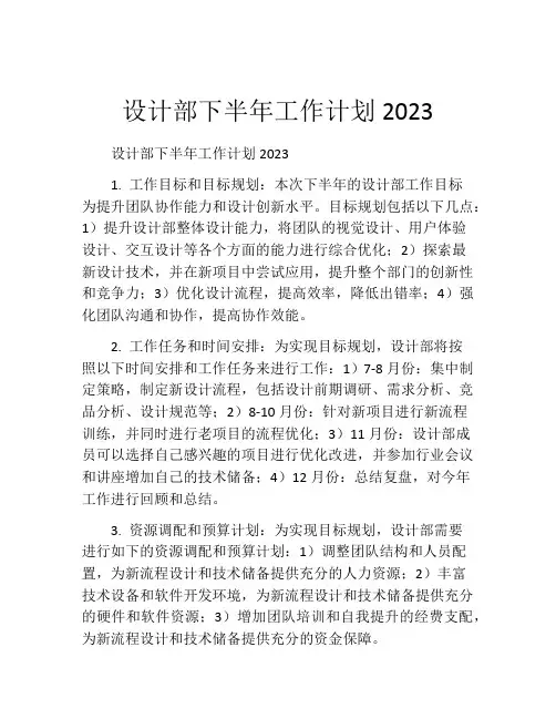 设计部下半年工作计划2023
