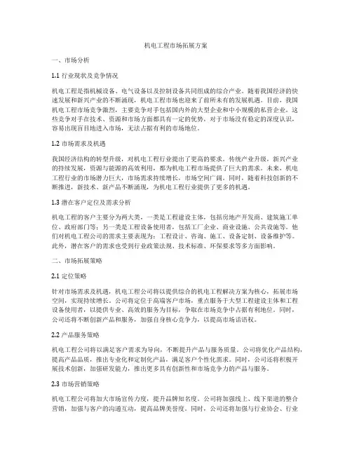 机电工程市场拓展方案