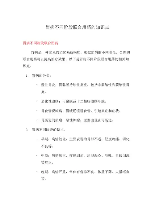 胃病不同阶段联合用药的知识点