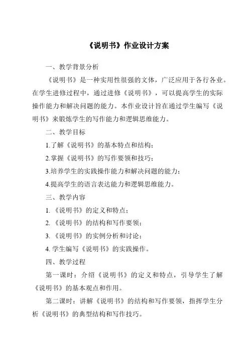 《说明书作业设计方案-应用文写作基础》