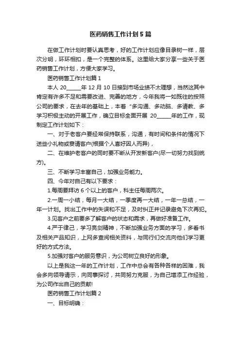 医药销售工作计划5篇
