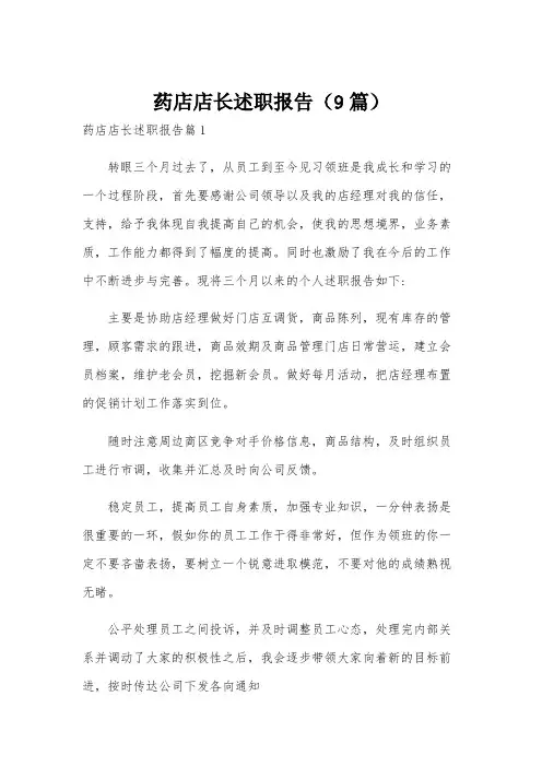 药店店长述职报告(9篇)