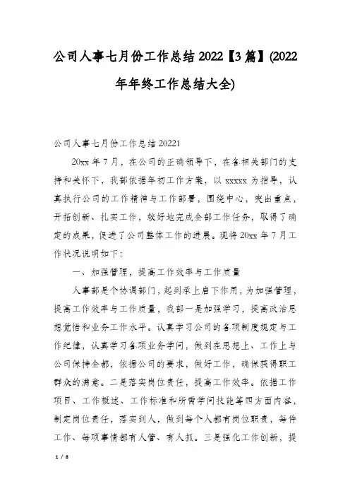 公司人事七月份工作总结2022【3篇】(2022年年终工作总结大全)