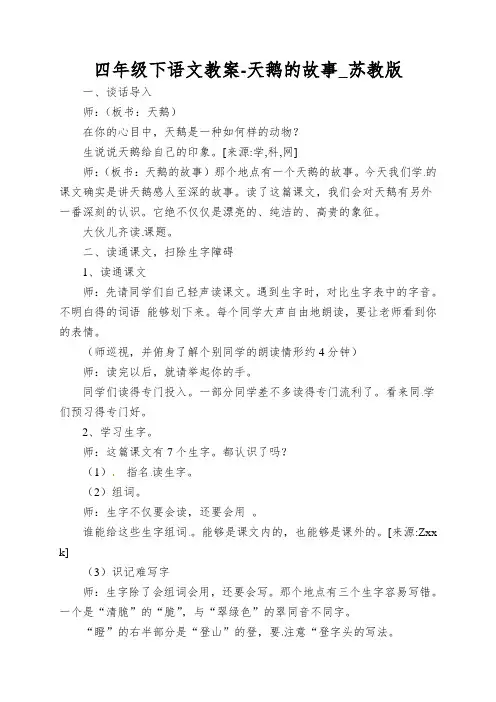 四年级下语文教案-天鹅的故事_苏教版