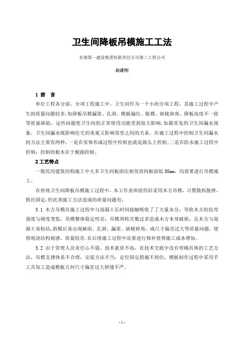 卫生间降板吊模施工工法-赵建刚
