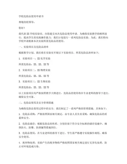学校危险品使用申请书模板