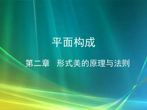形式美的原理与法则