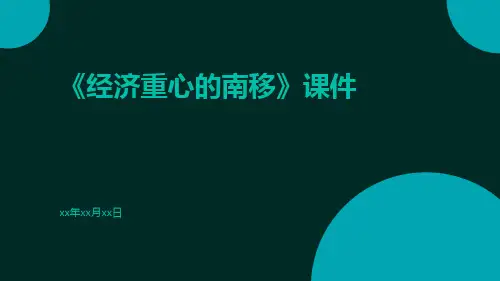 《经济重心的南移》课件