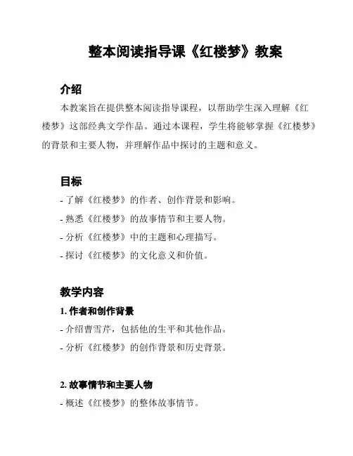 整本阅读指导课《红楼梦》教案