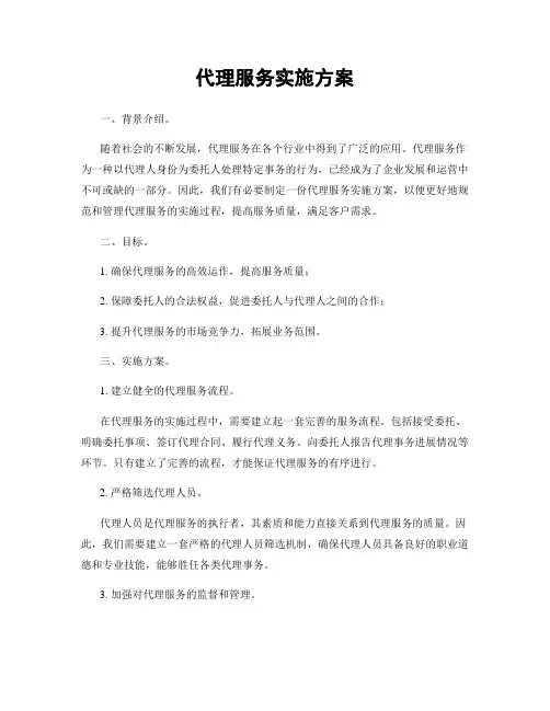 代理服务实施方案