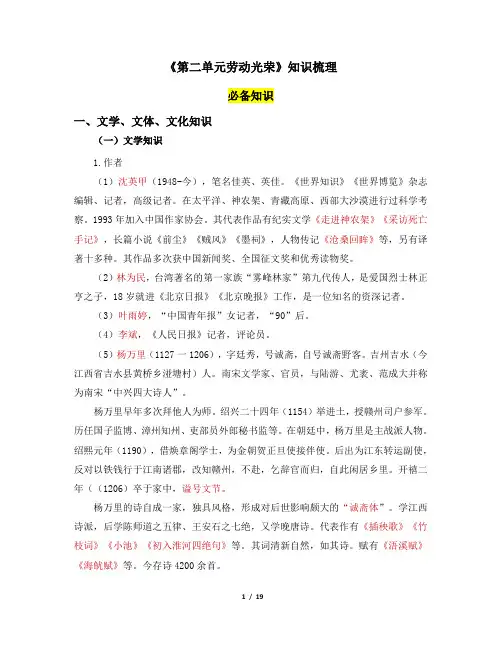 人教版部编(2019)高中语文必修上册《第二单元劳动光荣》知识梳理