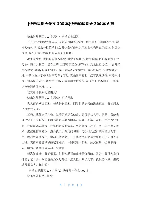 [快乐星期天作文300字]快乐的星期天300字6篇