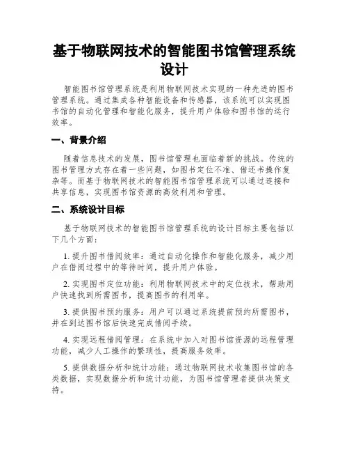 基于物联网技术的智能图书馆管理系统设计