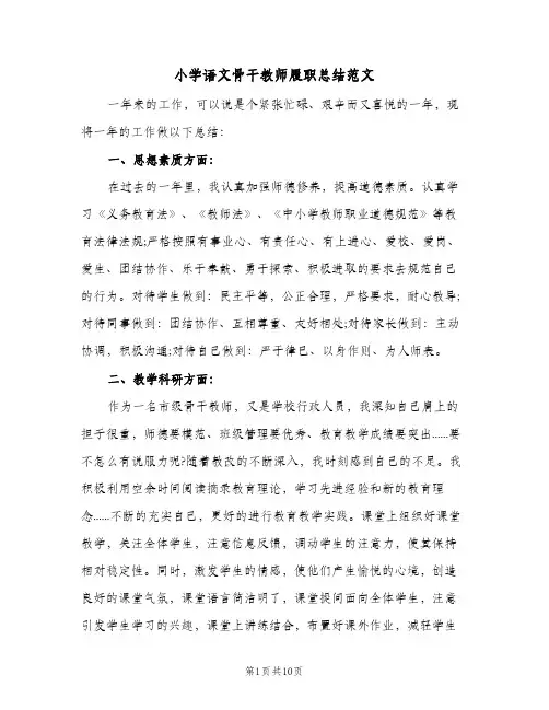 2024年小学语文骨干教师履职总结范文(5篇)