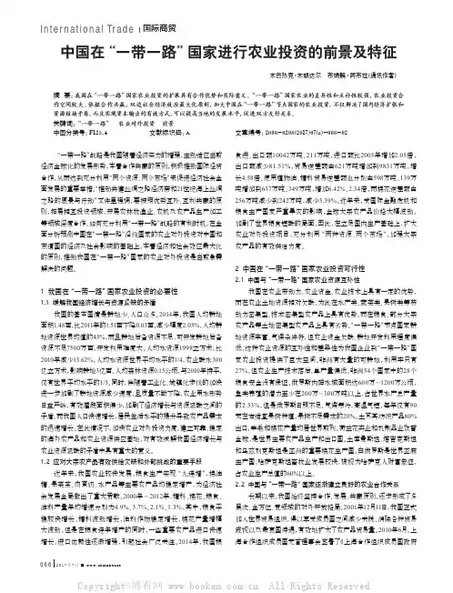 中国在“一带一路”国家进行农业投资的前景及特征