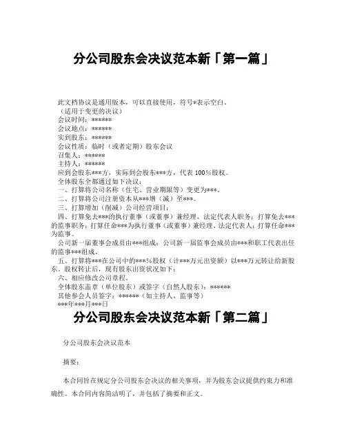 分公司股东会决议范本新「精选3篇」