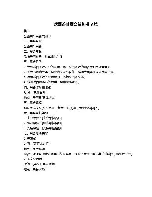 岳西茶叶展会策划书3篇