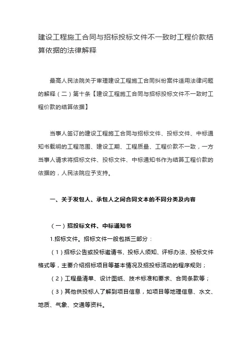 建设工程施工合同与招标投标文件不一致时工程价款结算依据的法律解释
