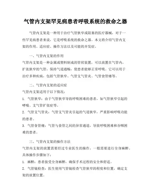 气管内支架罕见病患者呼吸系统的救命之器