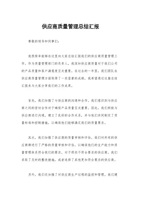 供应商质量管理总结汇报