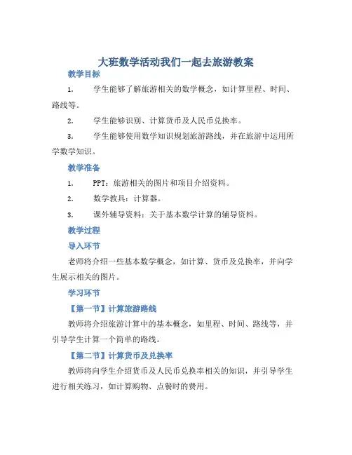 大班数学活动我们一起去旅游教案【含教学反思】