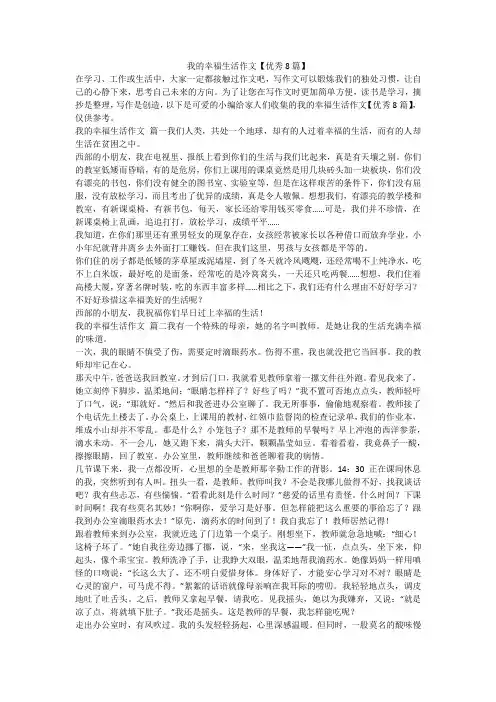 2024最新-我的幸福生活作文【优秀8篇】