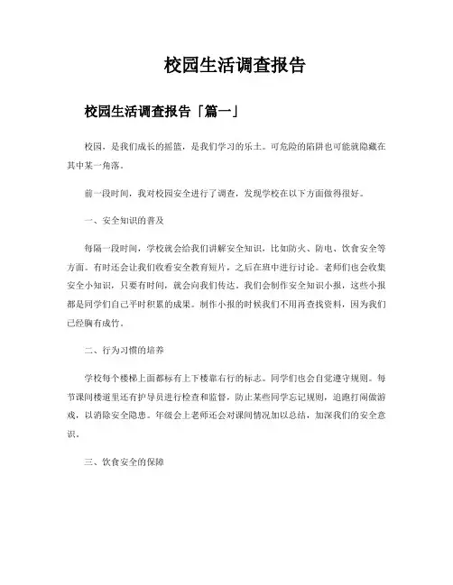 校园生活调查报告