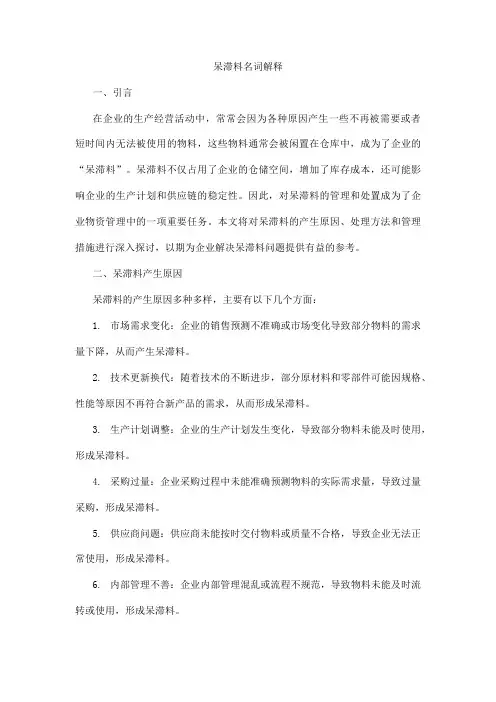 呆滞料名词解释