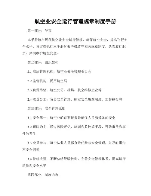航空业安全运行管理规章制度手册