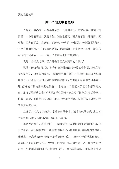 我的教育故事：做一个阳光中的老师