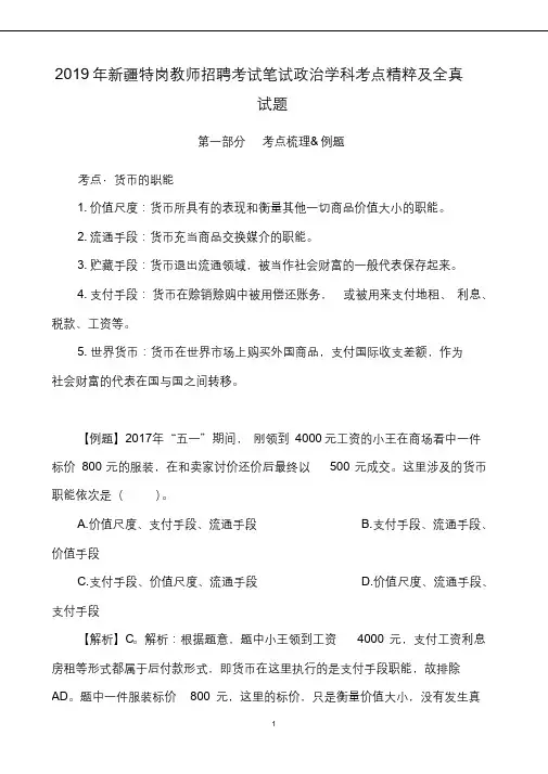 2019年新疆特岗教师招聘考试笔试政治学科考点精粹及全真试题含答案