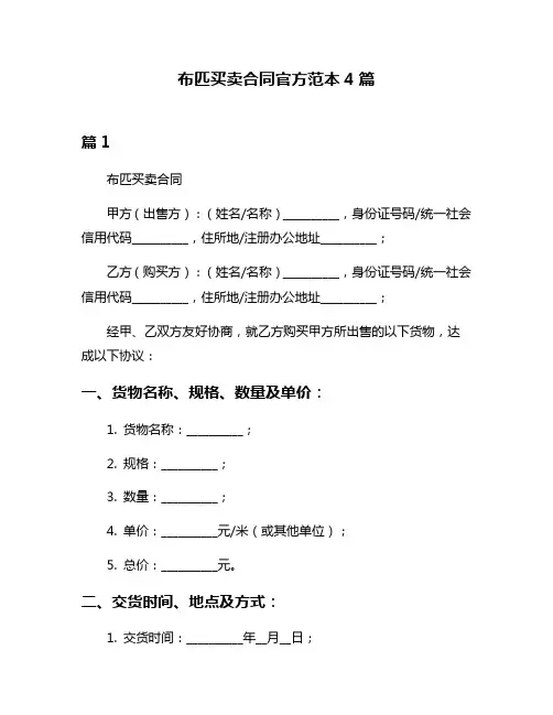 布匹买卖合同官方范本4篇