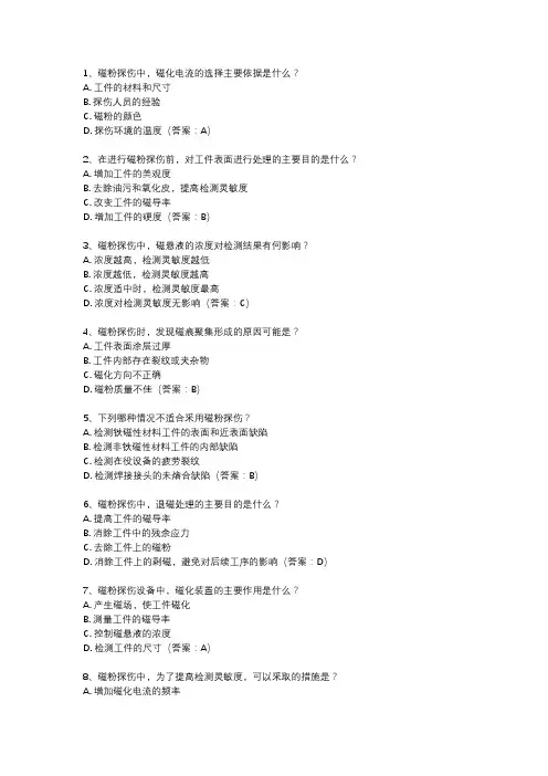 磁粉探伤一级题库