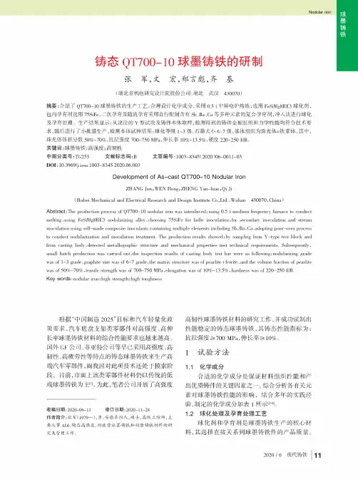 铸态QT700-10球墨铸铁的研制