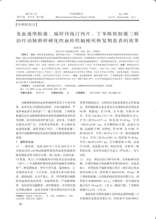 龙血通络胶囊、瑞舒伐他汀钙片、丁苯酞软胶囊三联治疗动脉粥样硬化性血栓性脑梗死恢复期患者的效果