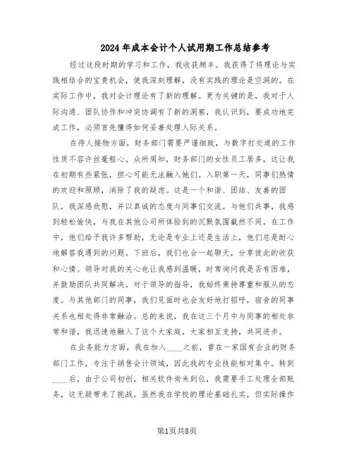 2024年成本会计个人试用期工作总结参考（四篇）