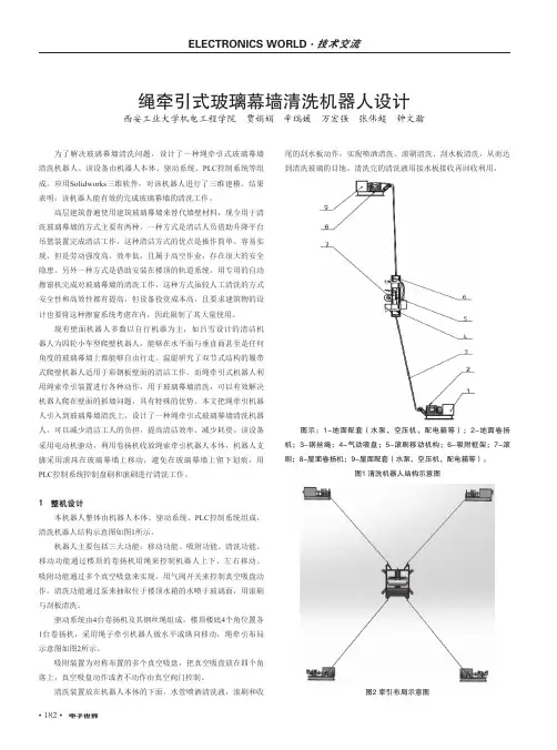 绳牵引式玻璃幕墙清洗机器人设计
