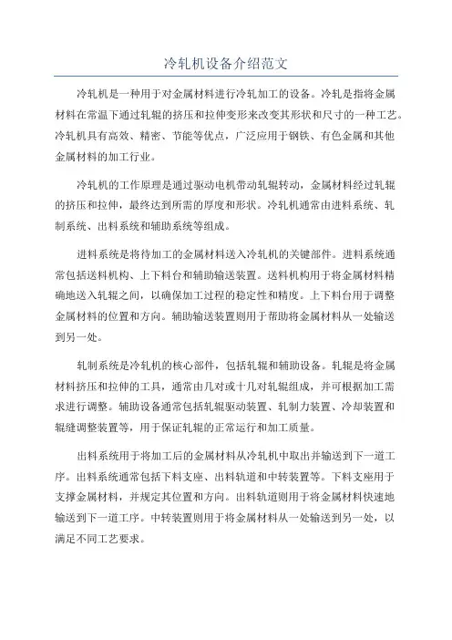 冷轧机设备介绍范文