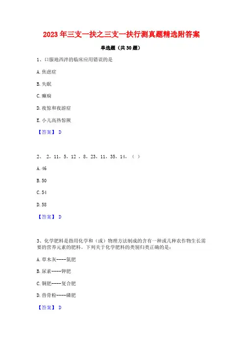2023年三支一扶之三支一扶行测真题精选附答案