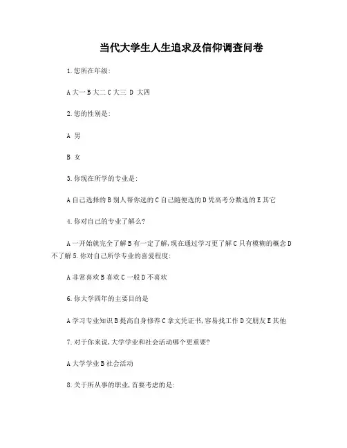 当代大学生人生追求及信仰调查问卷