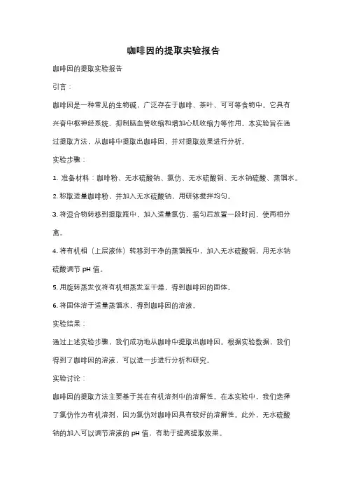 咖啡因的提取实验报告