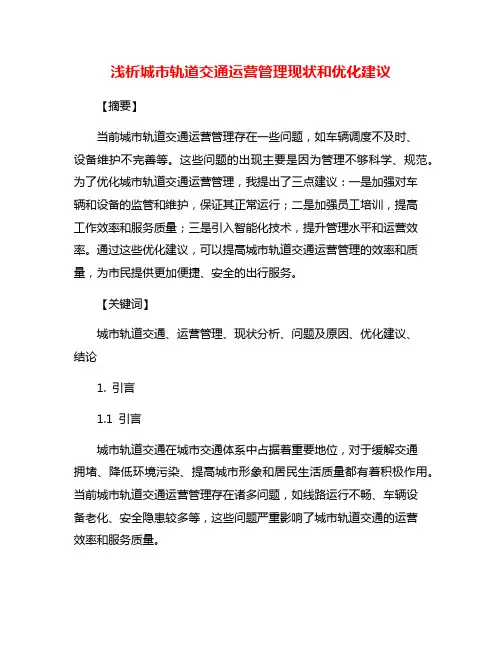 浅析城市轨道交通运营管理现状和优化建议