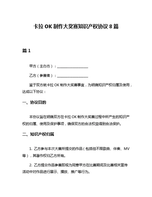 卡拉OK制作大奖赛知识产权协议8篇