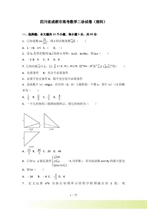 成都市高考数学二诊试卷（理科）含答案解析