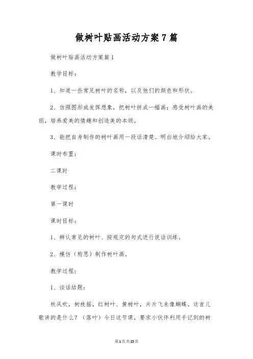 做树叶贴画活动方案7篇