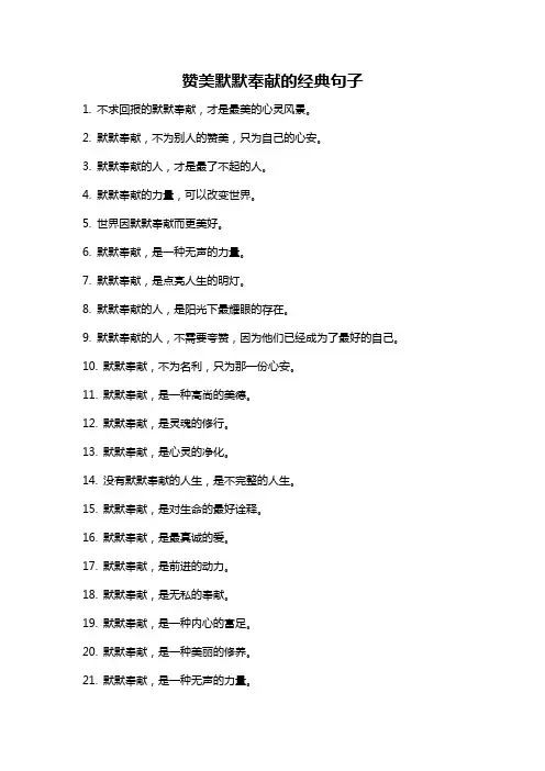 赞美默默奉献的经典句子