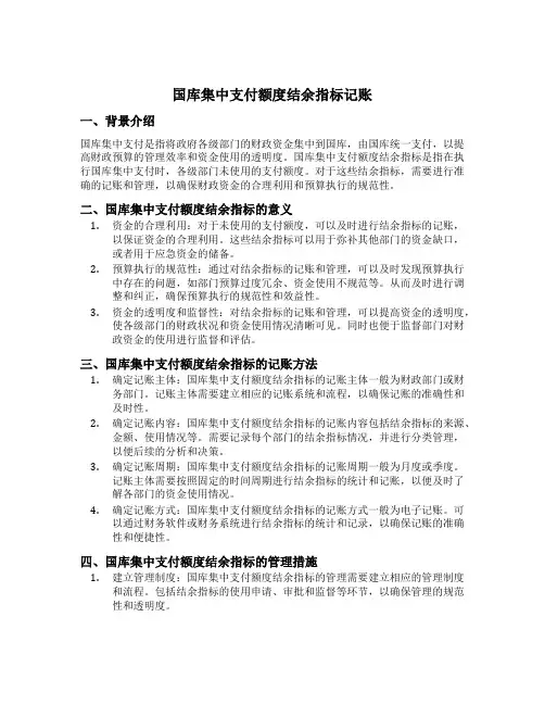 国库集中支付额度结余指标记账