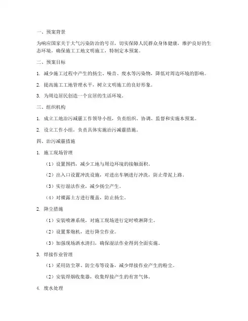 工地治污减霾预案模板