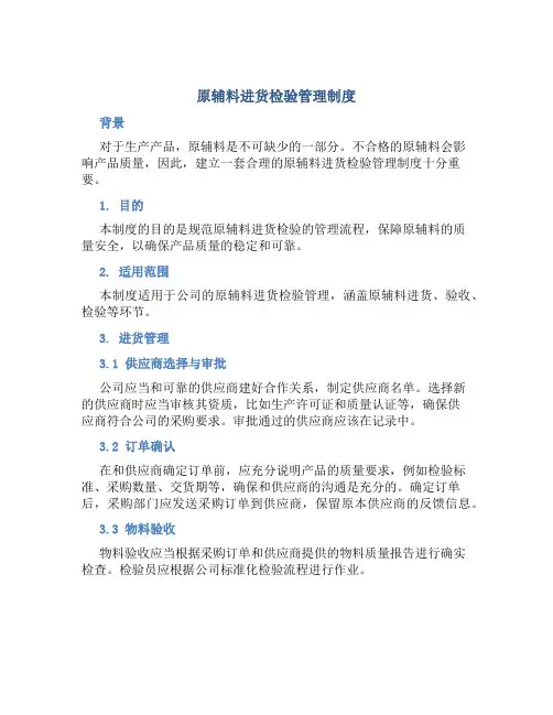 原辅料进货检验管理制度